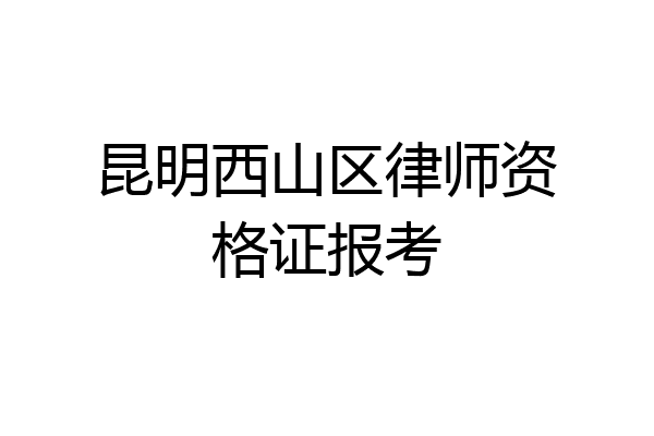 昆明西山区律师资格证报考