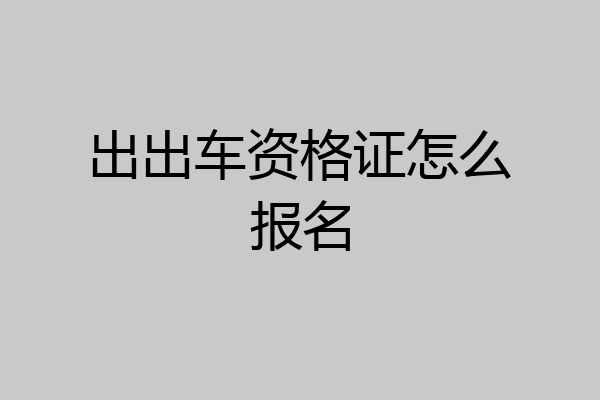出出车资格证怎么报名