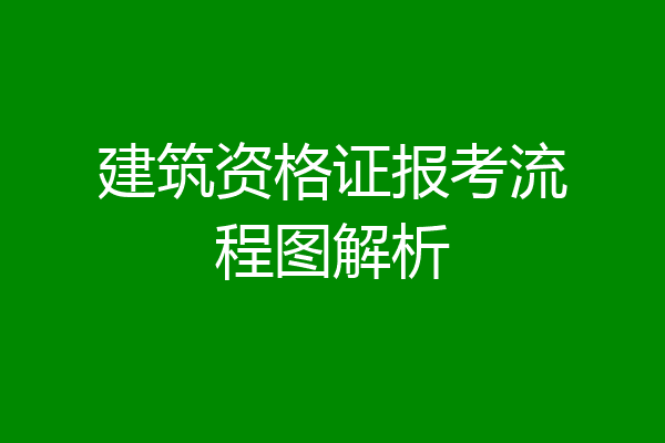 建筑资格证报考流程图解析