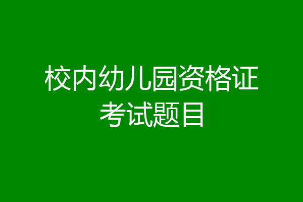 校内幼儿园资格证考试题目
