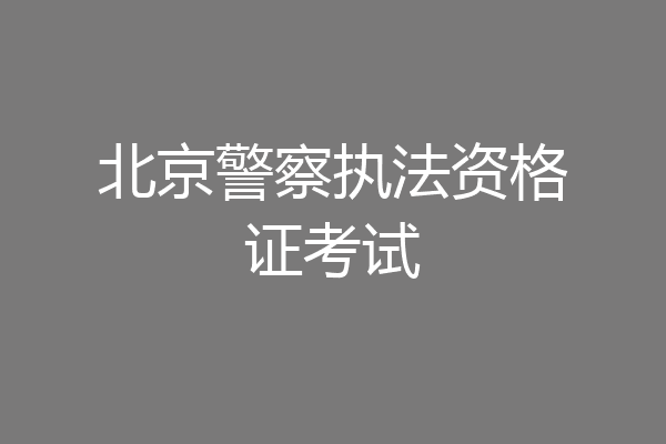 北京警察执法资格证考试