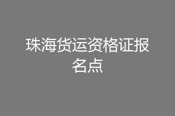 珠海货运资格证报名点