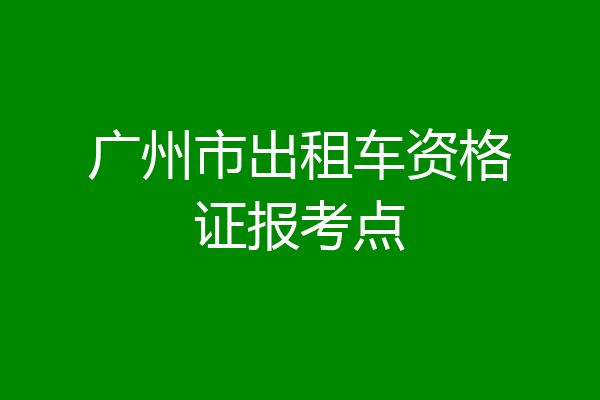 广州市出租车资格证报考点