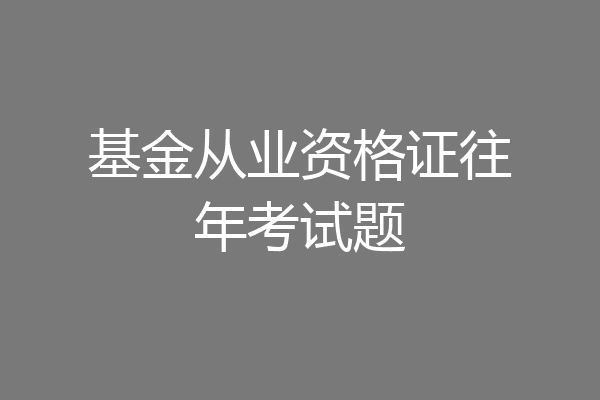 基金从业资格证往年考试题