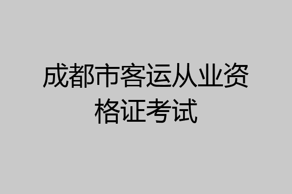 成都市客运从业资格证考试