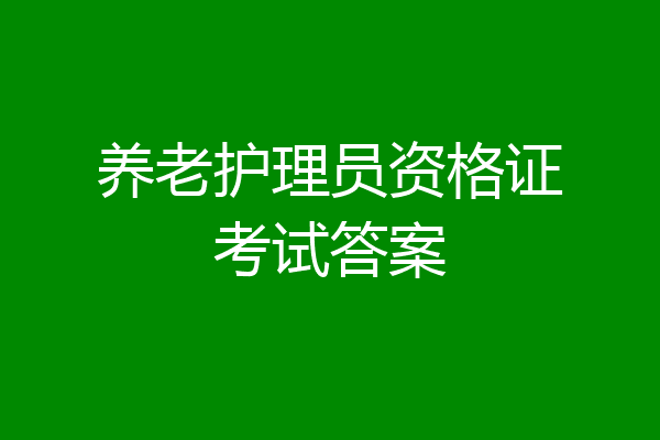 养老护理员资格证考试答案