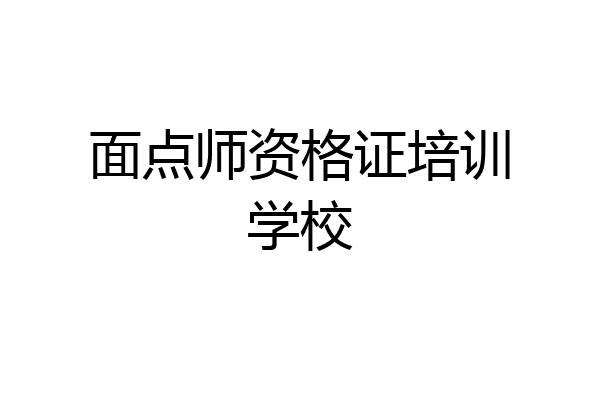 面点师资格证培训学校