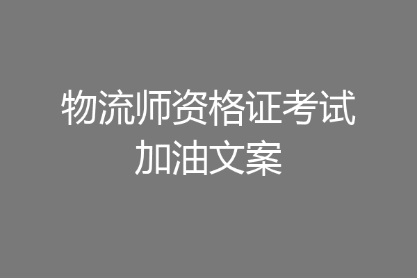 物流师资格证考试加油文案