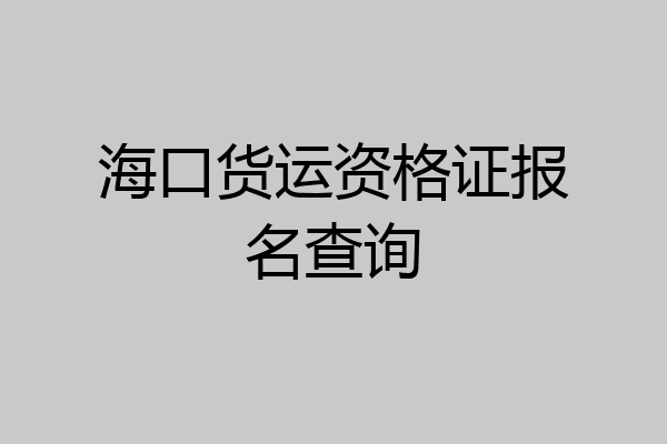 海口货运资格证报名查询
