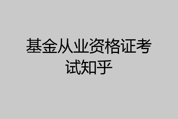 基金从业资格证考试知乎