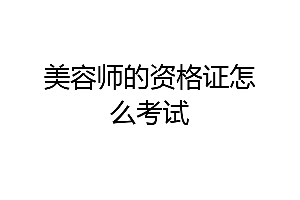美容师的资格证怎么考试