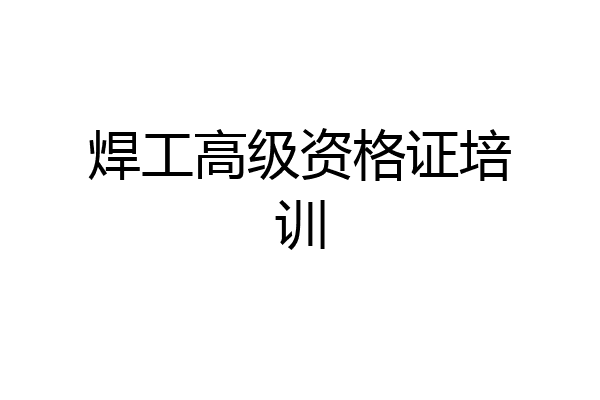 焊工高级资格证培训