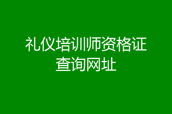 礼仪培训师资格证查询网址
