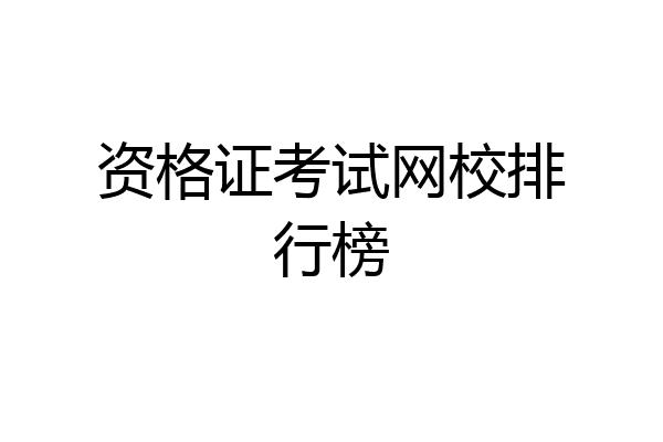 资格证考试网校排行榜
