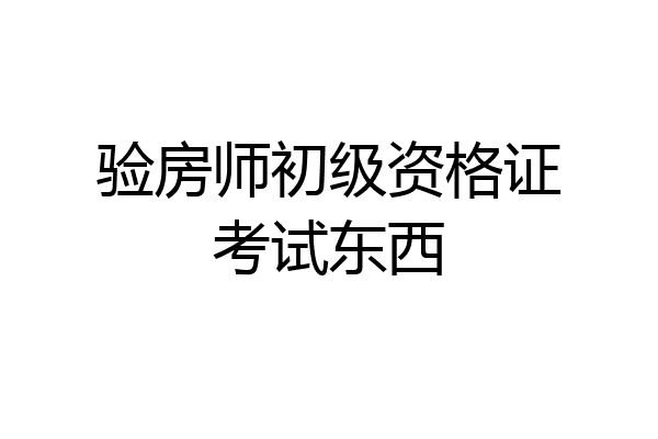 验房师初级资格证考试东西