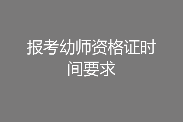 报考幼师资格证时间要求