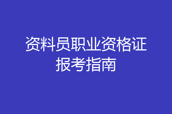 资料员职业资格证报考指南