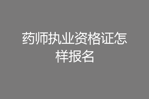 药师执业资格证怎样报名
