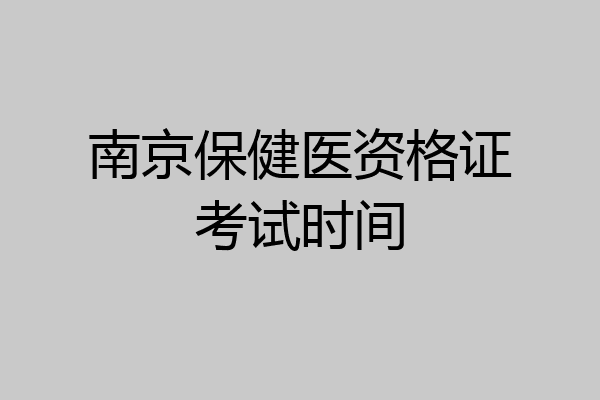 南京保健医资格证考试时间