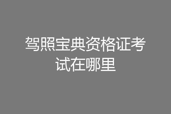 驾照宝典资格证考试在哪里