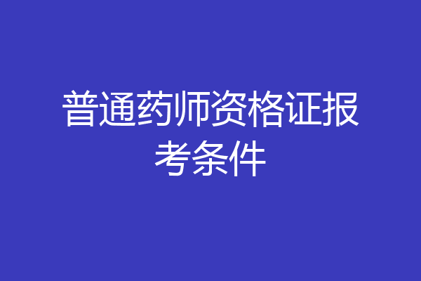 普通药师资格证报考条件
