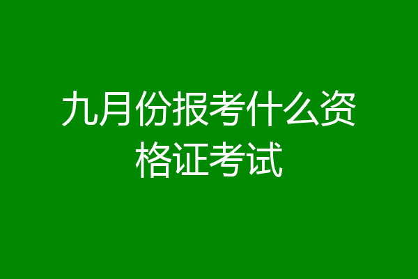 九月份报考什么资格证考试
