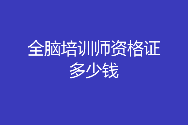 全脑培训师资格证多少钱