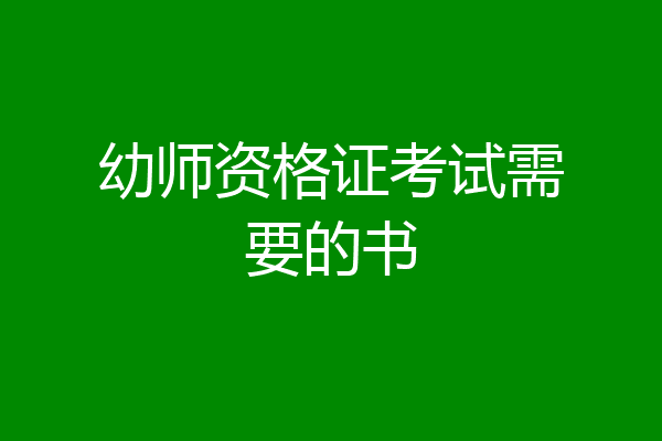 幼师资格证考试需要的书