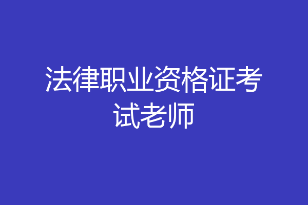法律职业资格证考试老师