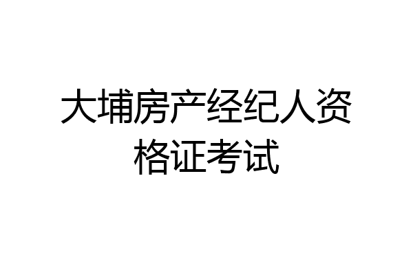 大埔房产经纪人资格证考试