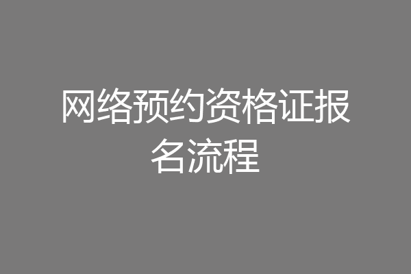 网络预约资格证报名流程