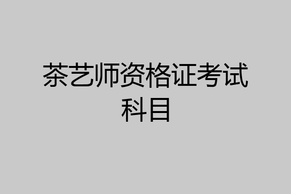 茶艺师资格证考试科目