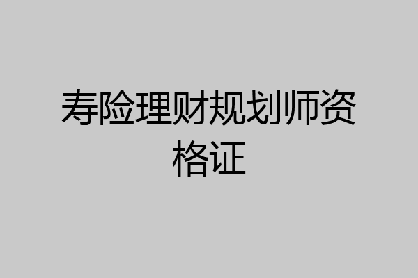 寿险理财规划师资格证