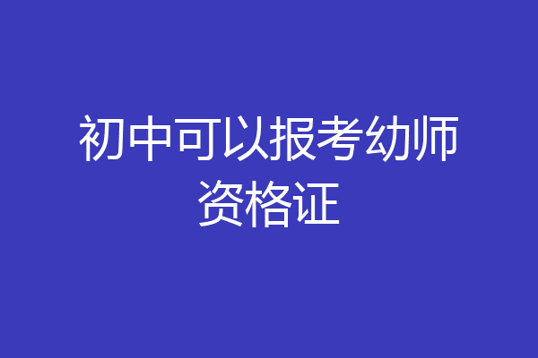初中可以报考幼师资格证
