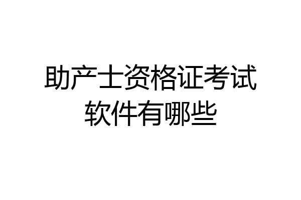 助产士资格证考试软件有哪些