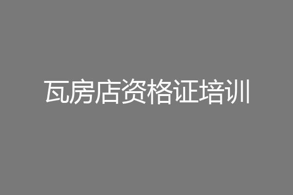 瓦房店资格证培训