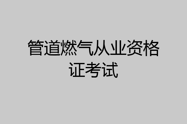 管道燃气从业资格证考试