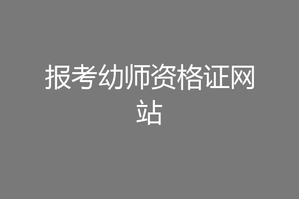 报考幼师资格证网站