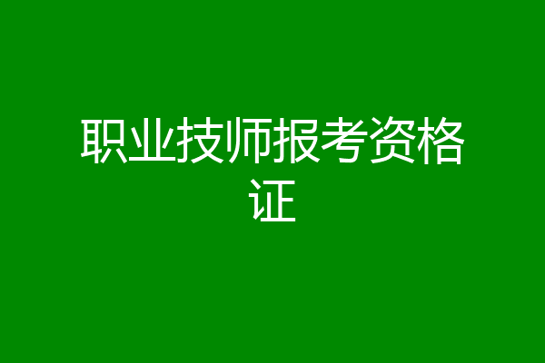 职业技师报考资格证