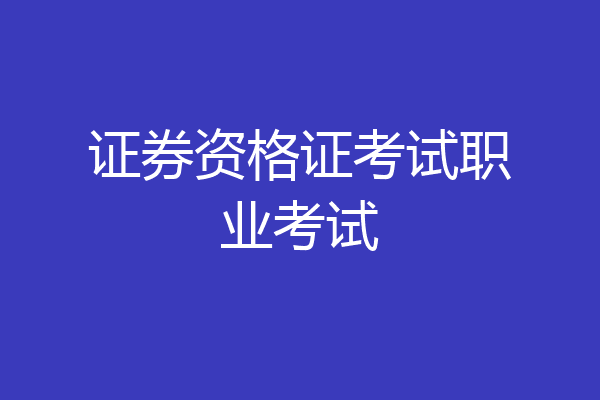 证券资格证考试职业考试