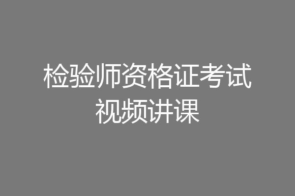 检验师资格证考试视频讲课