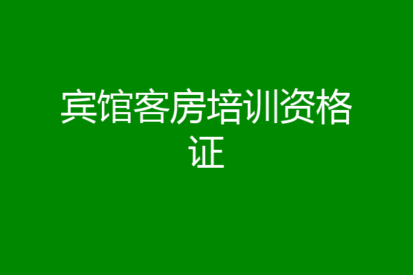 宾馆客房培训资格证