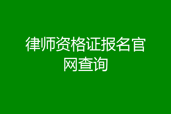 律师资格证报名官网查询