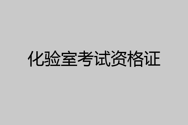 化验室考试资格证