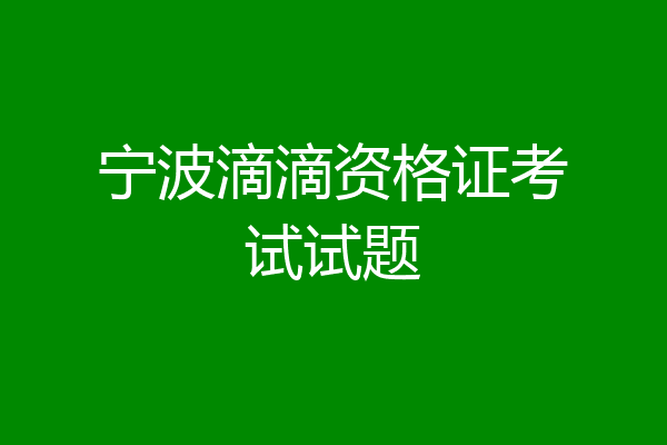 宁波滴滴资格证考试试题
