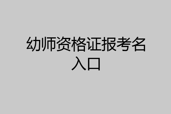 幼师资格证报考名入口