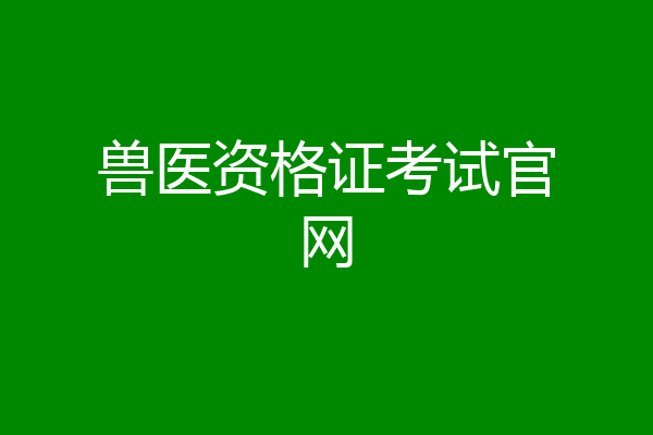 兽医资格证考试官网
