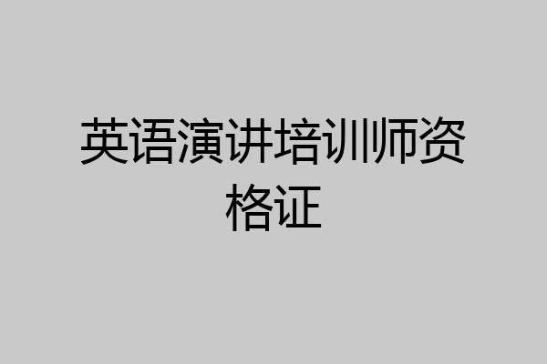 英语演讲培训师资格证