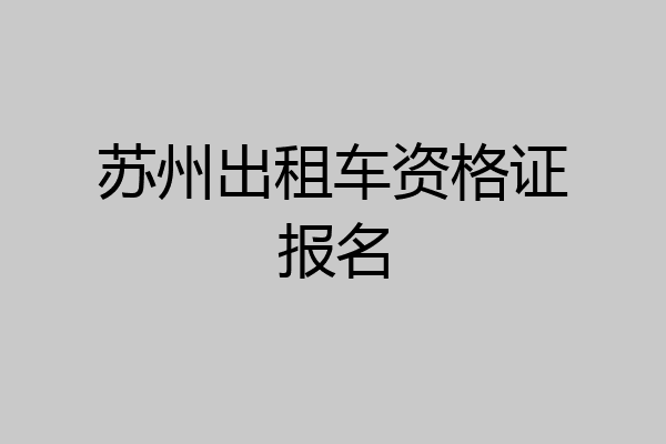 苏州出租车资格证报名
