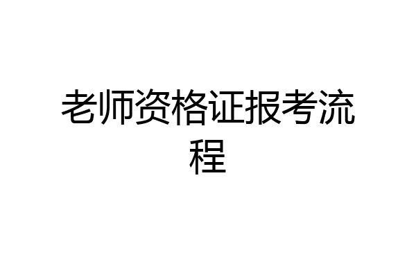 老师资格证报考流程